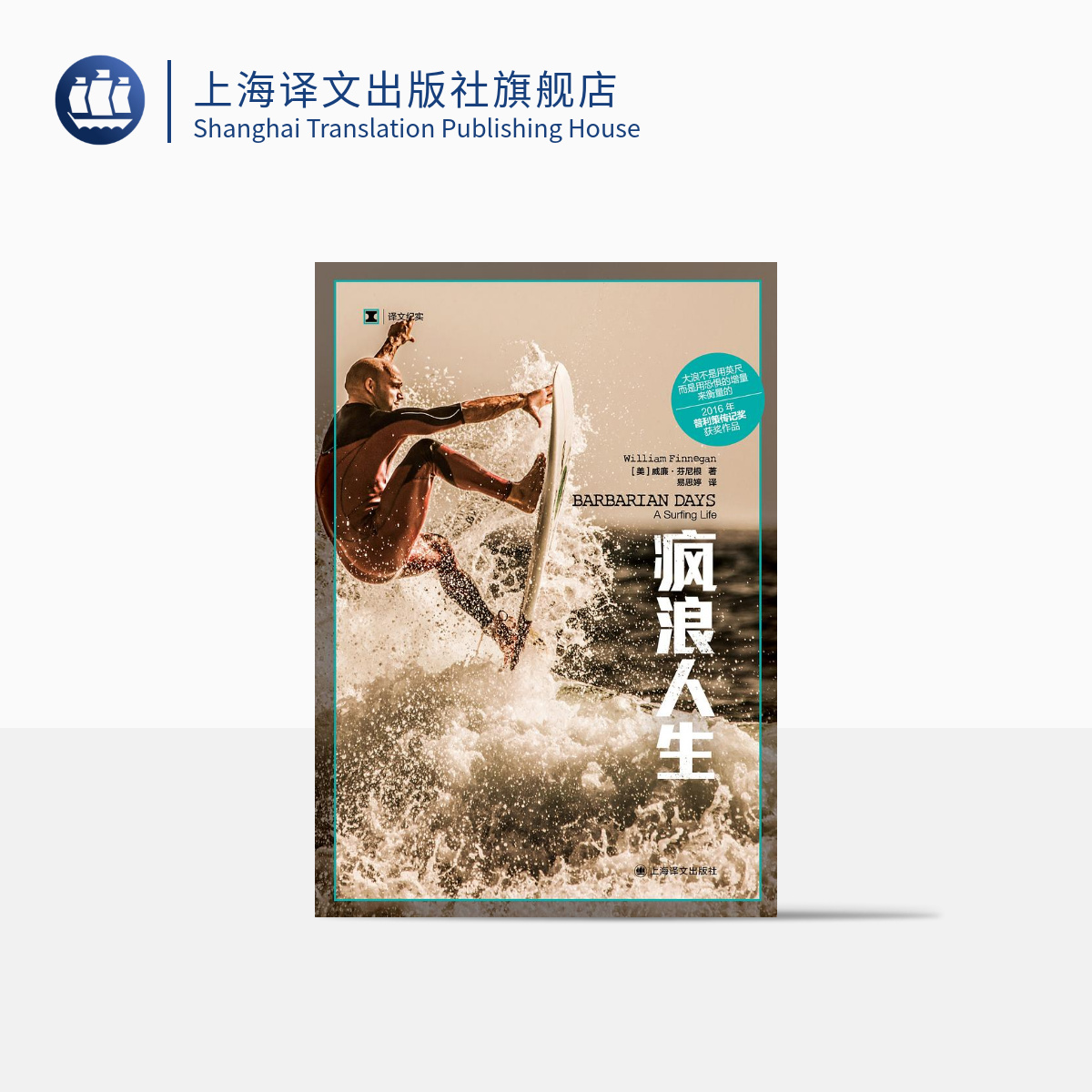 疯浪人生 译文纪实  威廉·芬尼根  2016年普利策奖作品