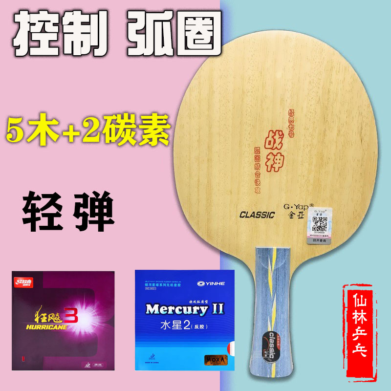 【仙林】金亚战神乒乓球拍碳素底板优秀国产好拍子