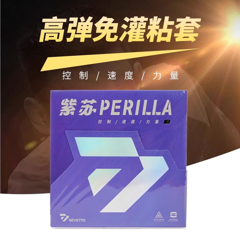 赛维托紫苏内能型乒乓球拍胶片胶皮套胶海绵胶粒片