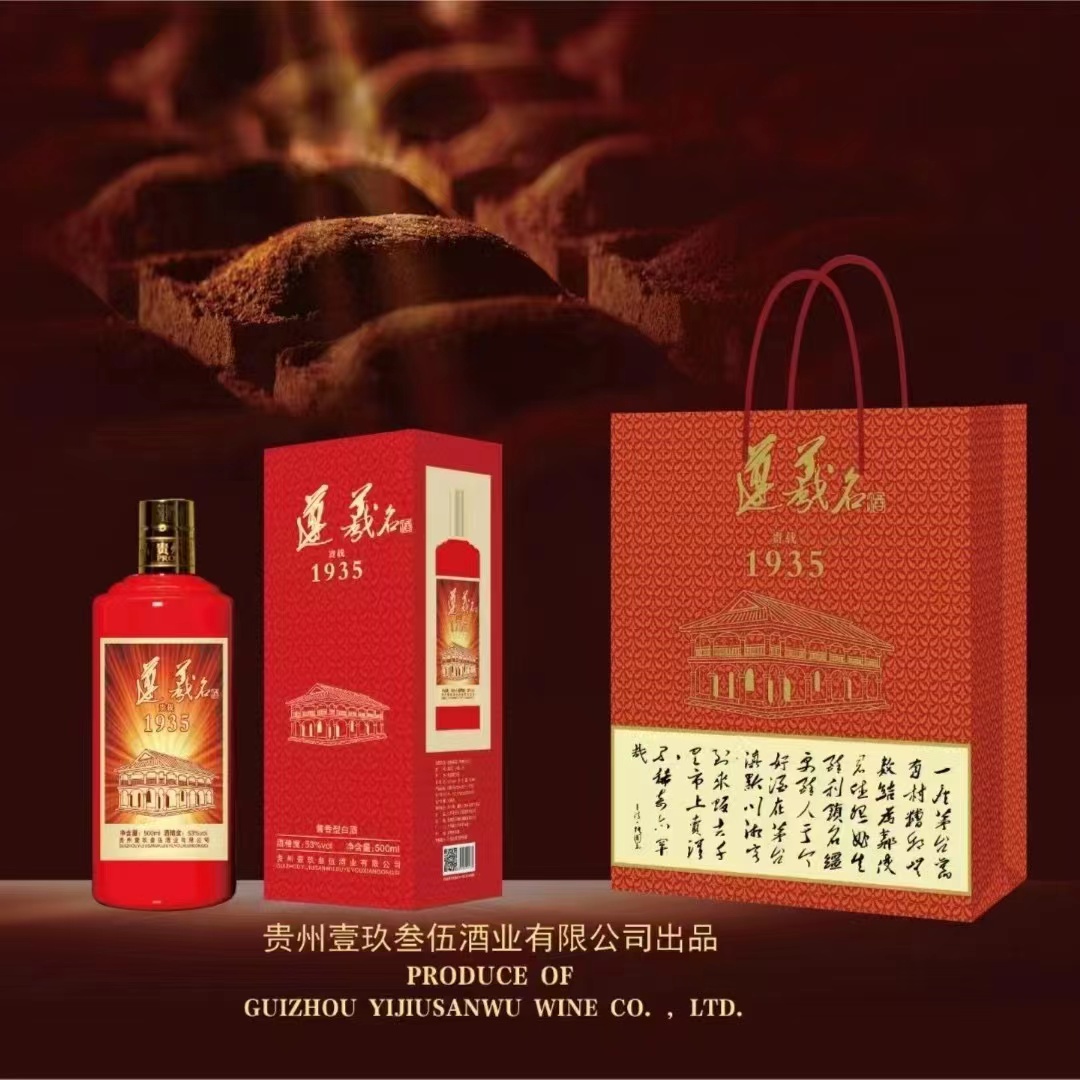 遵羲名遵羲名酒1935中文版正品53度