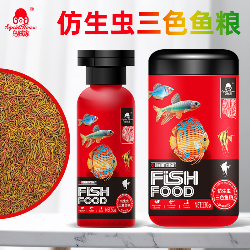 乌贼家三色仿红虫鱼食七彩神仙鱼粮燕鱼原生鱼三湖慈鲷增色用饲料