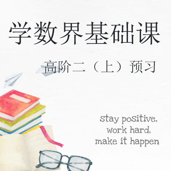 学数界基础课-新阶二预习