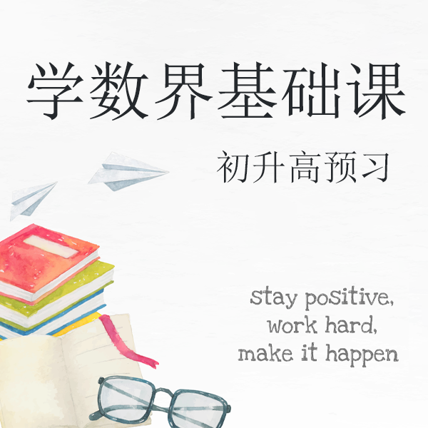 学数界基础课-初升高预习