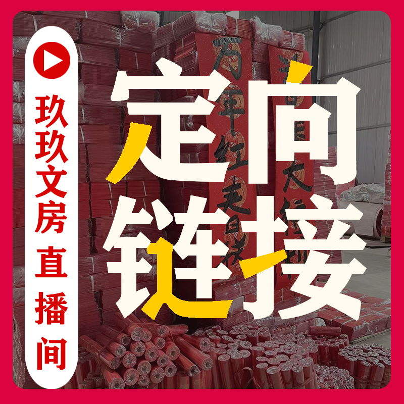 玖玖文房 回馈粉丝 清仓特价 直播间定向链接 各种红纸 