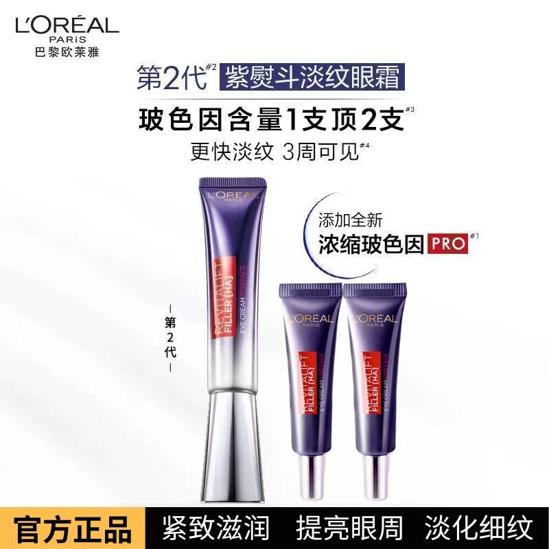 欧莱雅紫熨斗眼霜玻色因提拉紧致淡化细纹修护