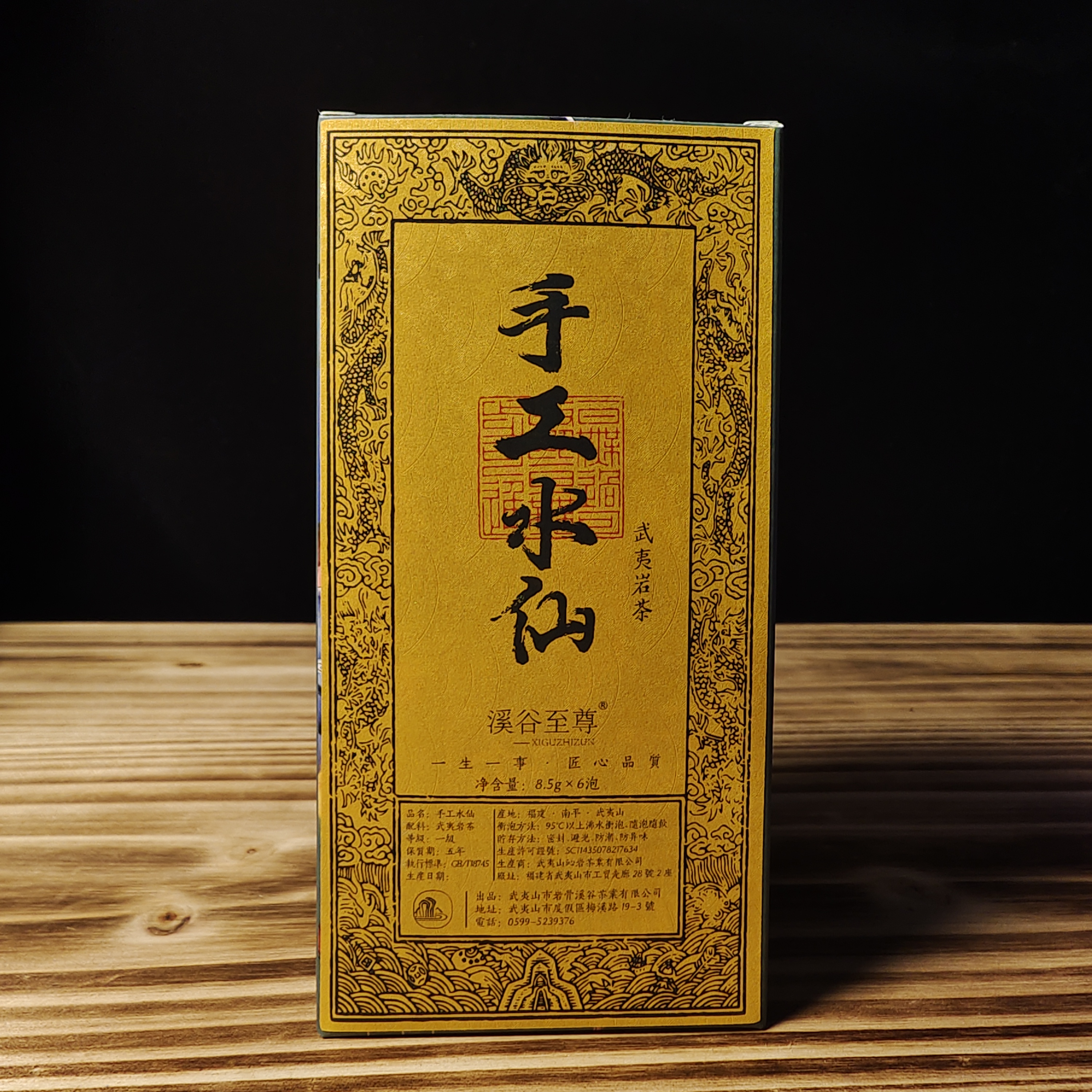 武夷岩茶/手工水仙/兰花香/木质香/丛香8.5.gx6泡大红袍