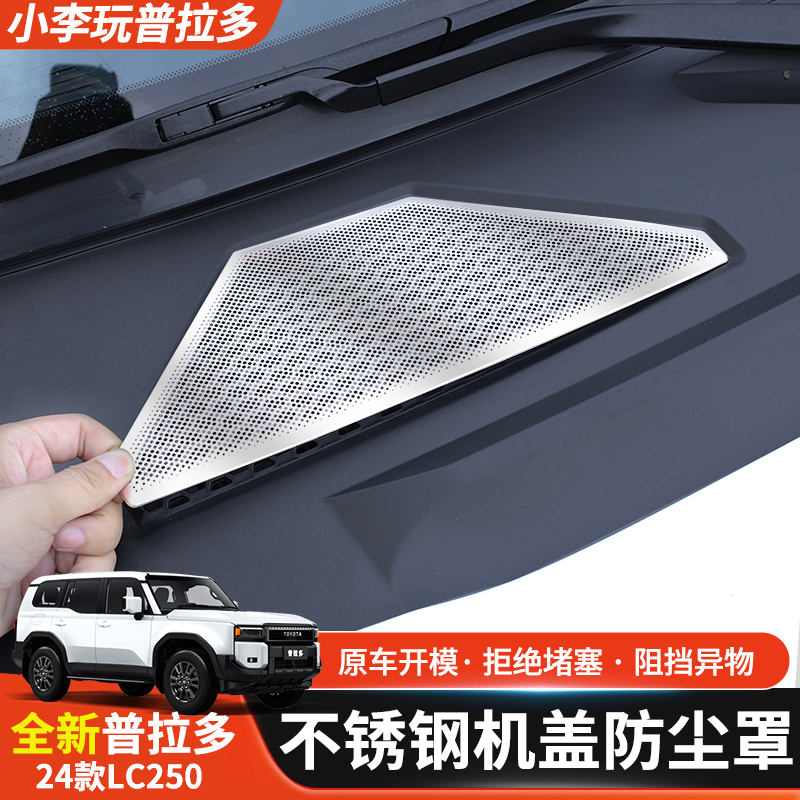 24-25款普拉多前机盖防堵网LC250专用防尘保护罩内饰装饰改装件