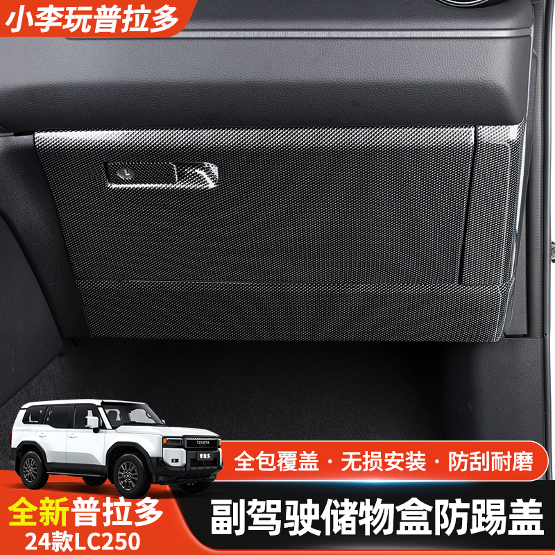 适用于24款普拉多座椅防踢板丰田霸道内饰防护贴霸道改装配件大全