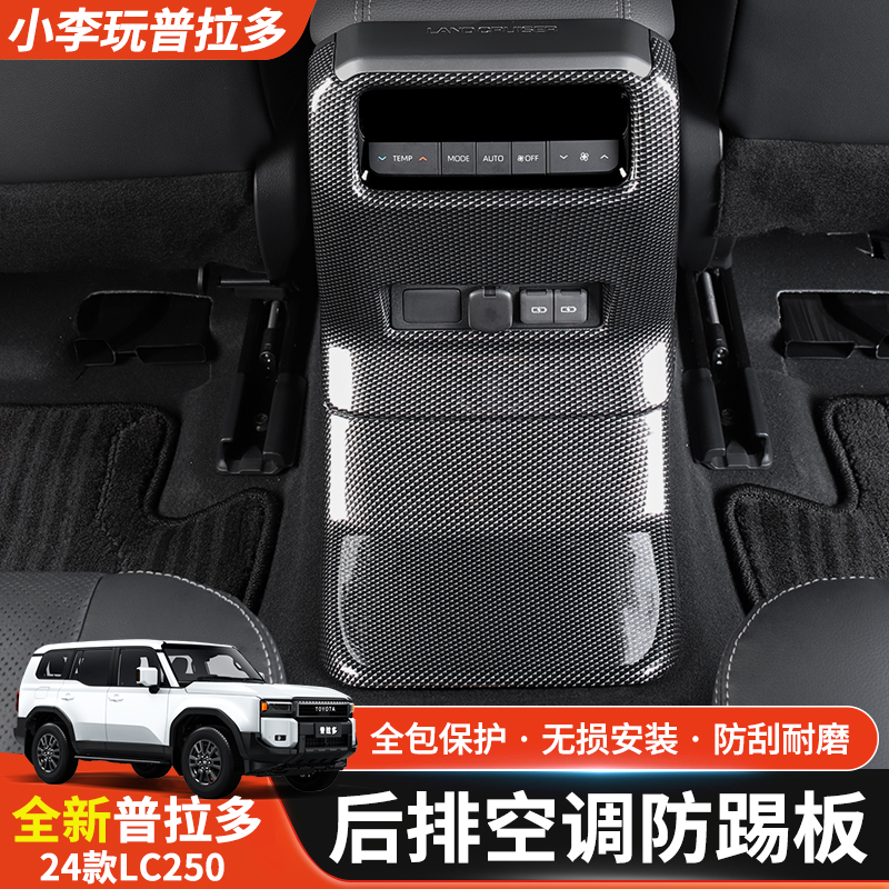 适用于24款普拉多后排空调防踢新款霸道LC250专用防护内饰改装  