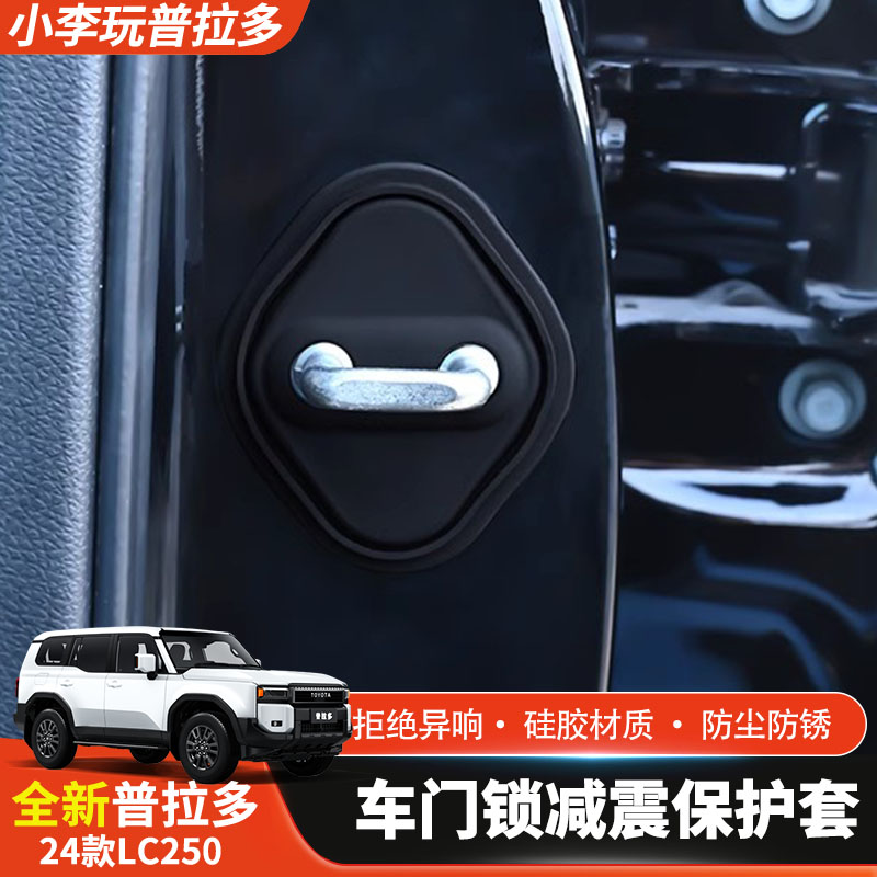 24款普拉多车门锁减震缓冲垫新款霸道LC250车门锁扣盖硅胶保护套