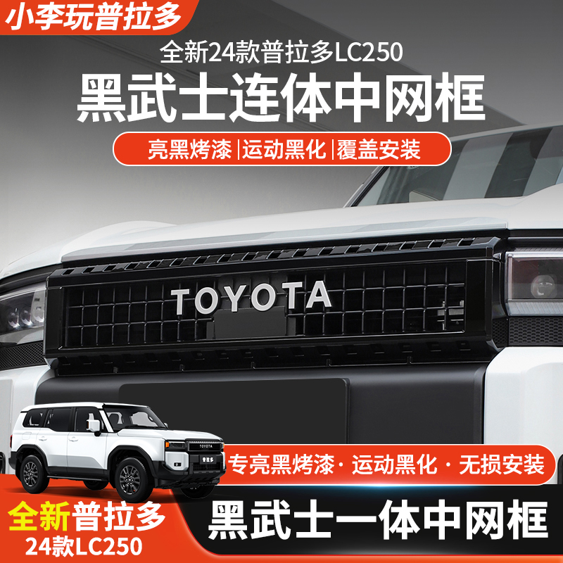适用于24款普拉多中网饰框黑化丰田霸道LC250外观黑武士改装配件