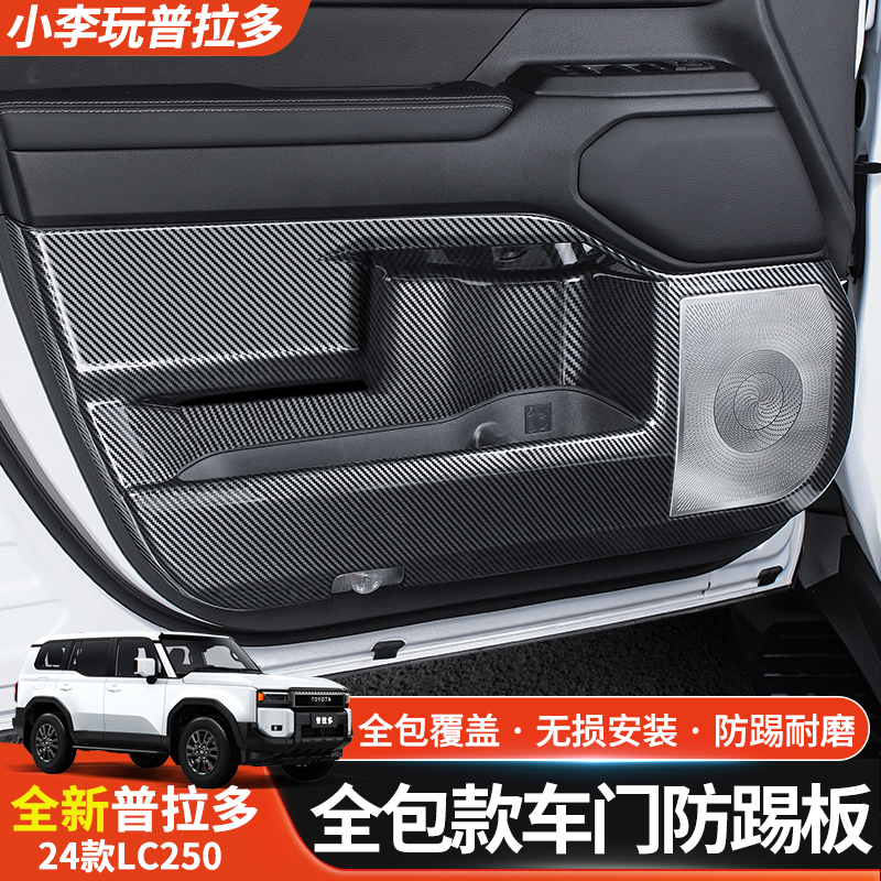 适用于24款普拉多内饰防护罩丰田霸道LC250车门防踢保护板改装件