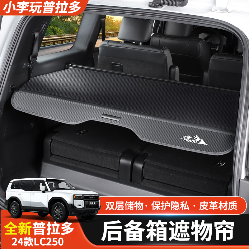24款普拉多后备箱遮物帘霸道LC250专用尾箱储物隔板内饰改装配件