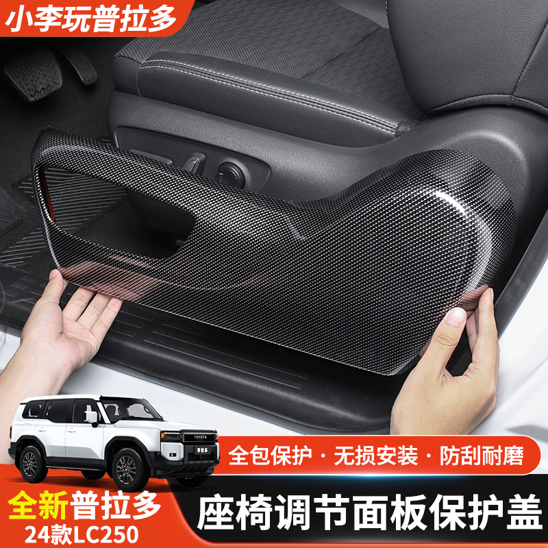 专用于24款普拉多座椅调节保护板丰田霸道内饰防护罩LC250改装件
