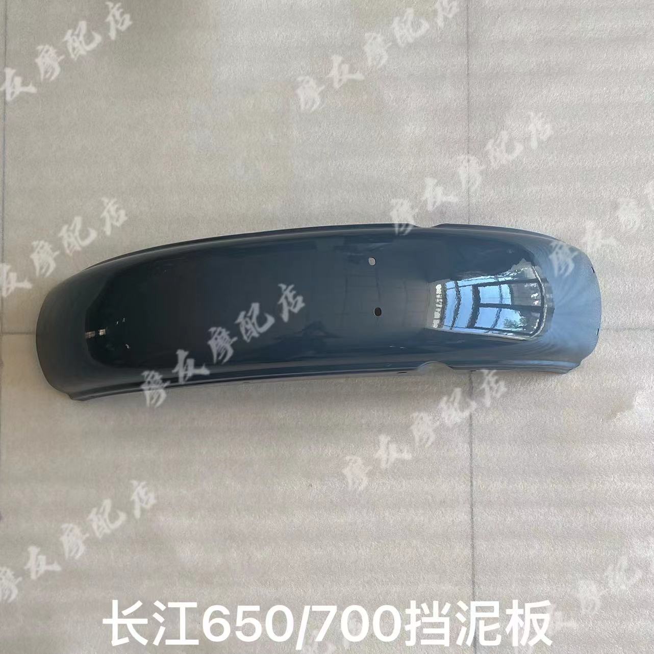 长江650前挡泥板  CJ650/700侉子边三轮摩托车前挡泥板
