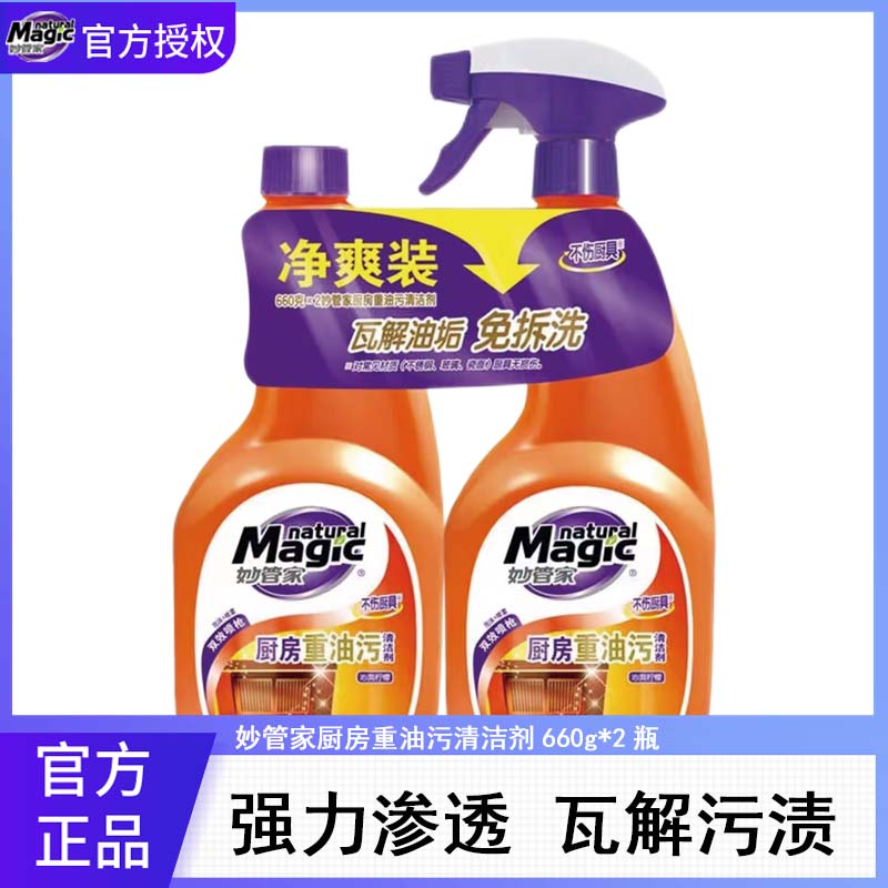 妙管家重油污油污厨房清洁剂油烟机油烟净厨房去油污清洁剂抑菌
