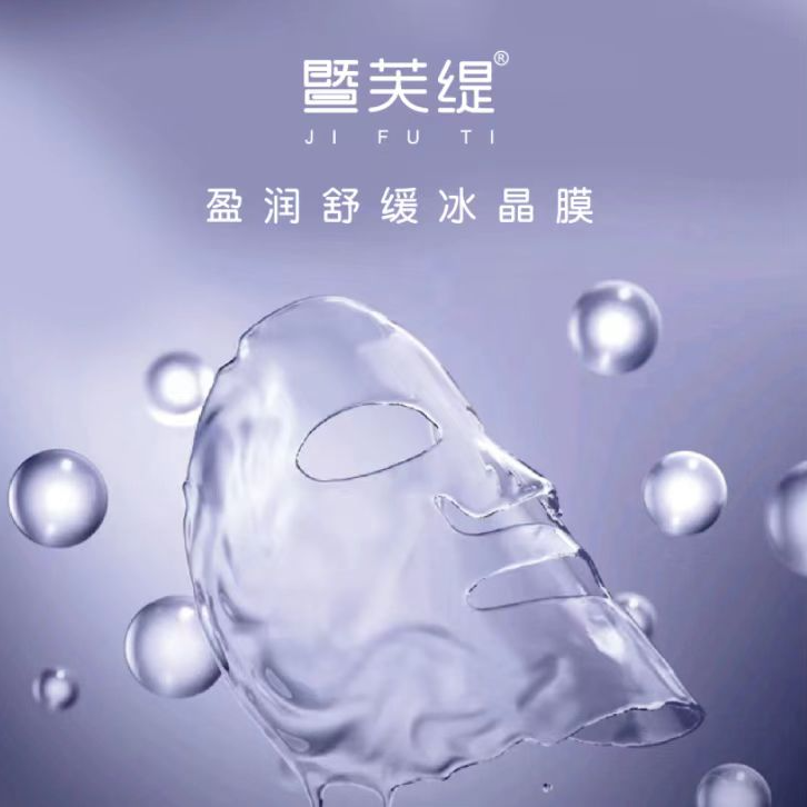 暨芙缇盈润舒缓冰晶膜