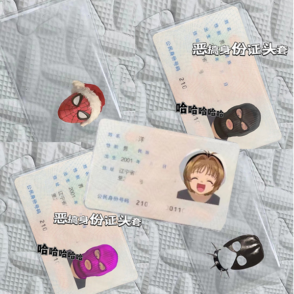 小红书同款身份证头像恶搞保护套绑匪头套搞笑显眼包证件套挡脸头