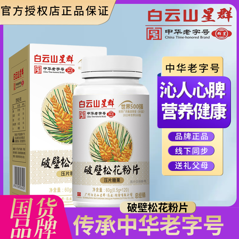 【拍1发6】广药星群优破壁松花粉片压片糖果官选老字号