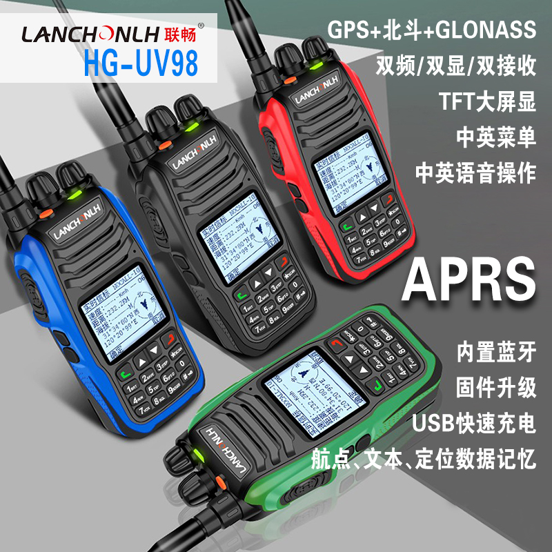 联畅HG-UV98 APRS双段定位蓝牙保障救援巡逻 专业对讲机