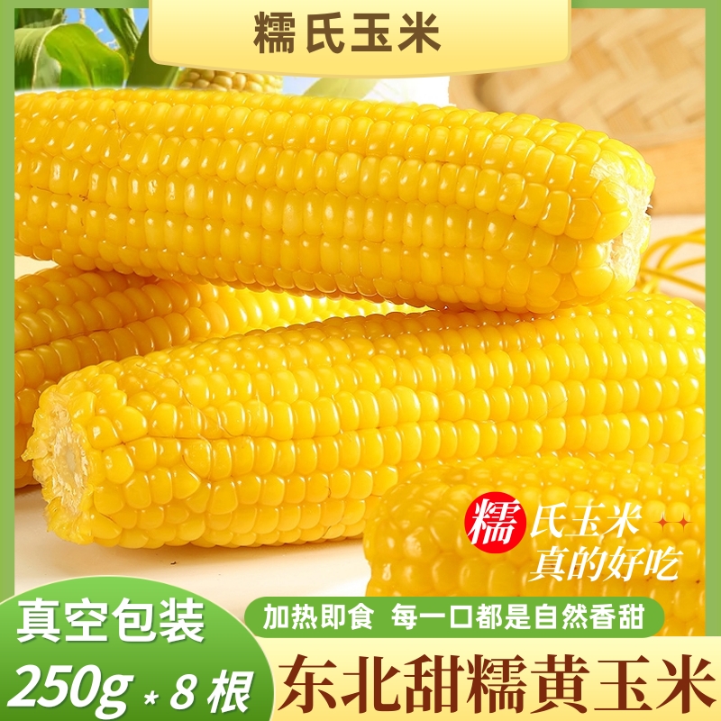 东北粘玉米黄糯玉米棒甜糯玉米香甜玉米棒黏玉米真空包装早餐代餐