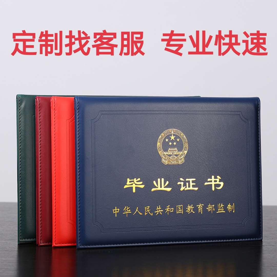 毕业证大学毕业证本科大专证书定制外壳定制定做