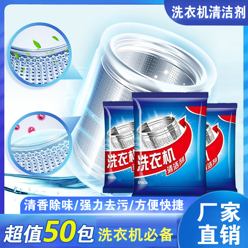 【50包！厂家直销】家用洗衣机清洁剂 强力去污 养护清洗剂滚筒