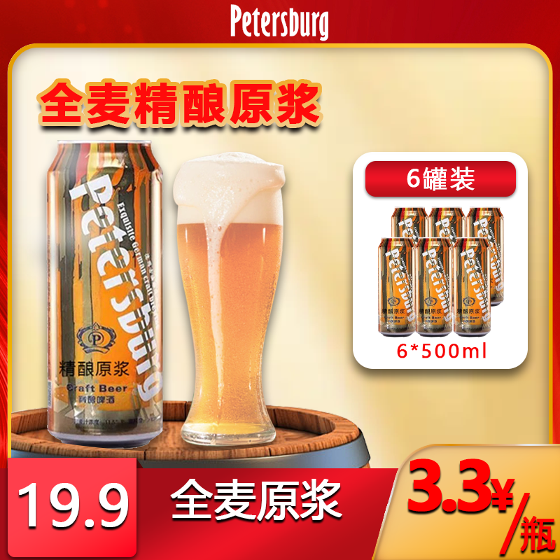 【直播福利专属】比德堡精酿啤酒麦芽浓 500ml*6瓶装