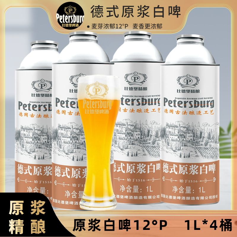 比德堡原浆白啤国产精酿啤酒整箱装麦芽浓度12°P酵酿酒