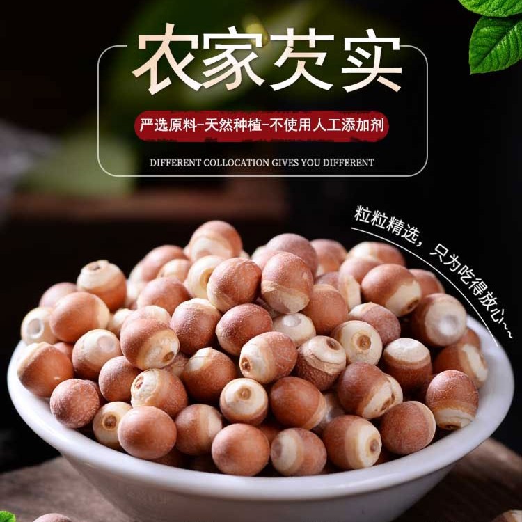 洪湖芡实干货农家自产红皮圆粒芡实仁整粒芡实鸡头米