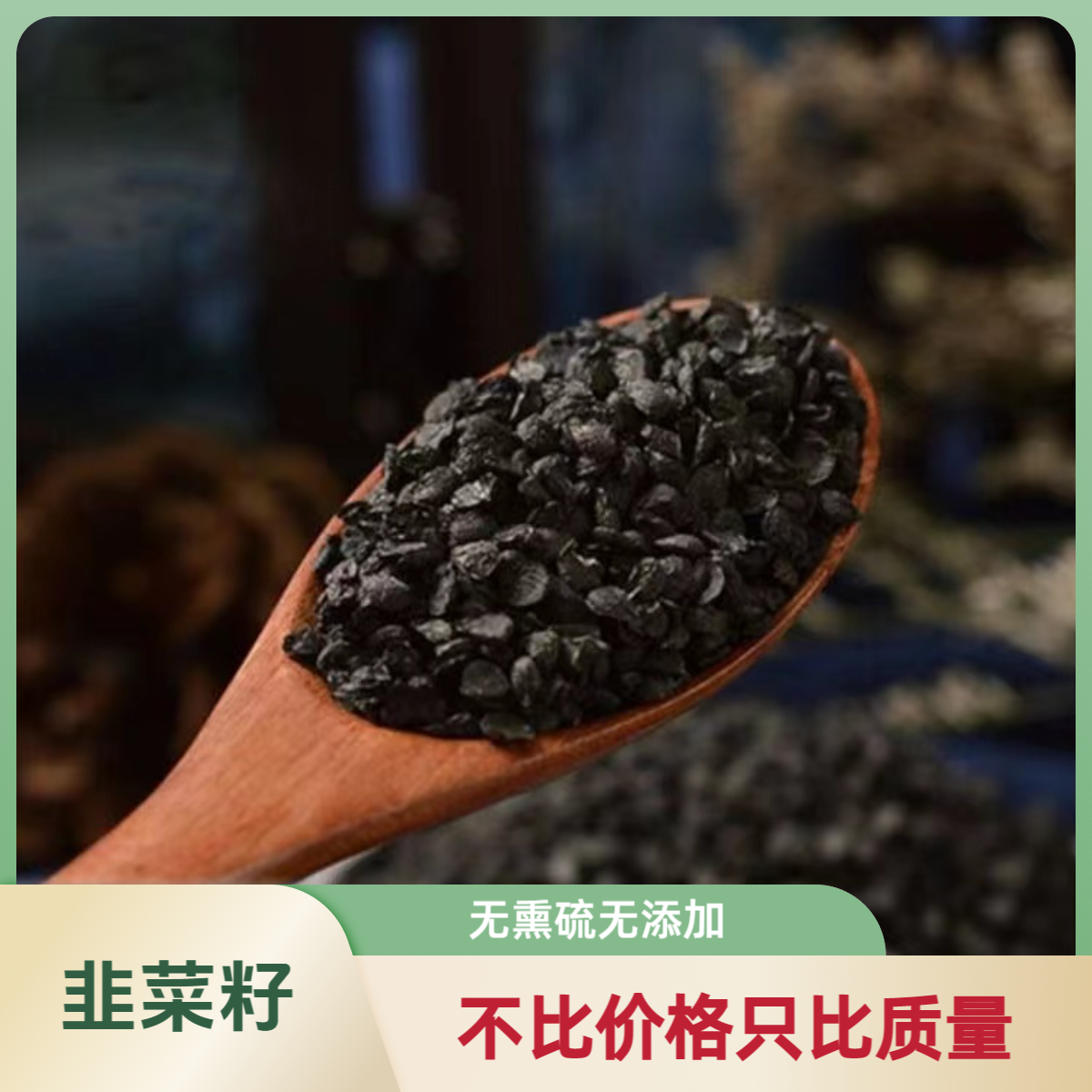 韭菜籽/代打粉农家自晒新货高含量可加枸杞好品质含油脂无取质改