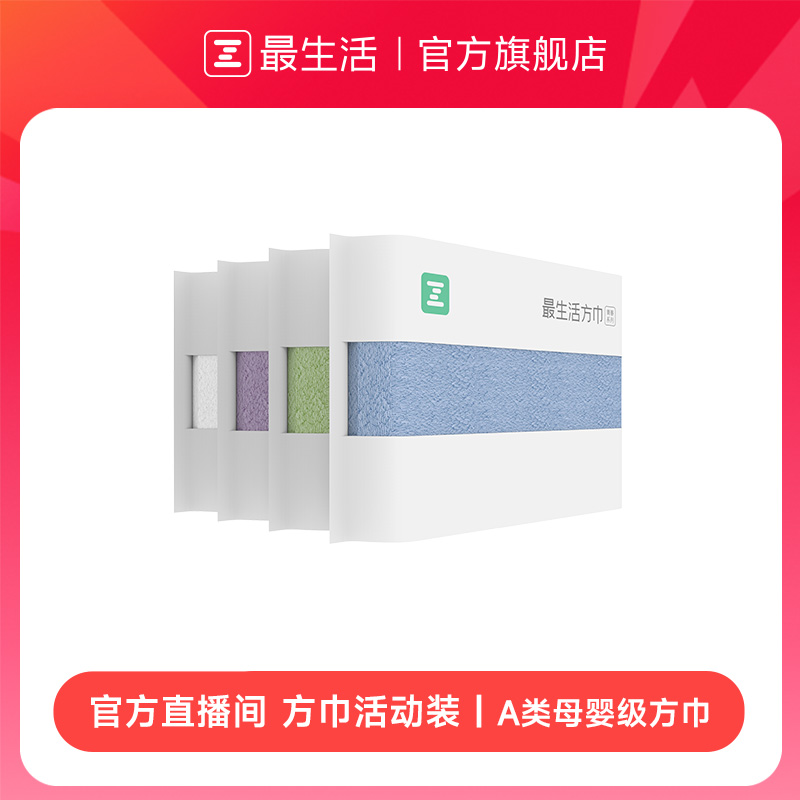【方巾活动装】最生活方巾品质吸水不易掉毛密封儿童情侣洗脸方巾