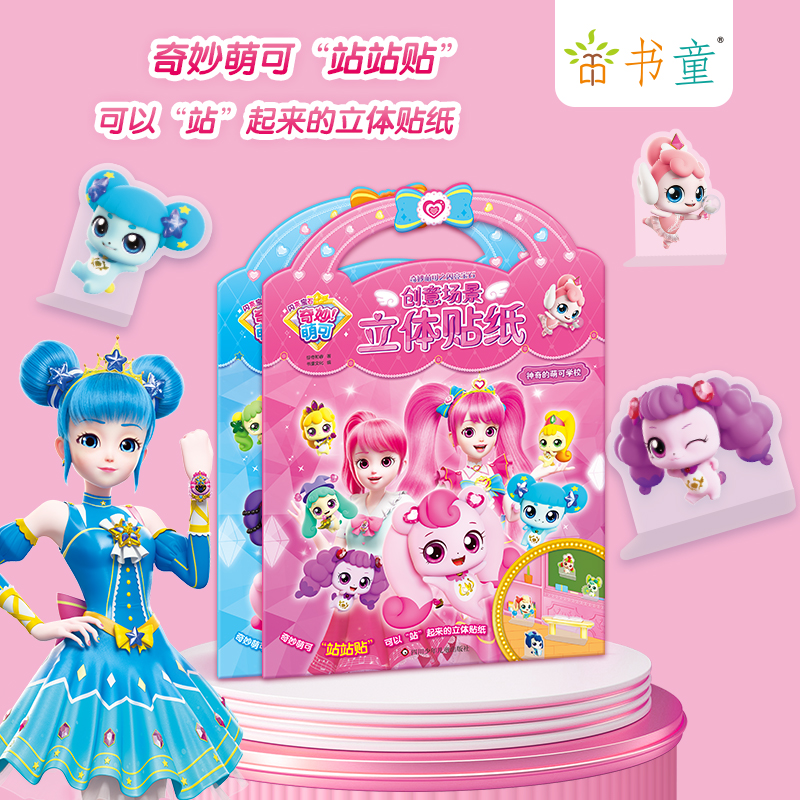 正版奇妙萌可立体贴纸3-6岁儿童启蒙早教益智女孩3-6岁贴画书