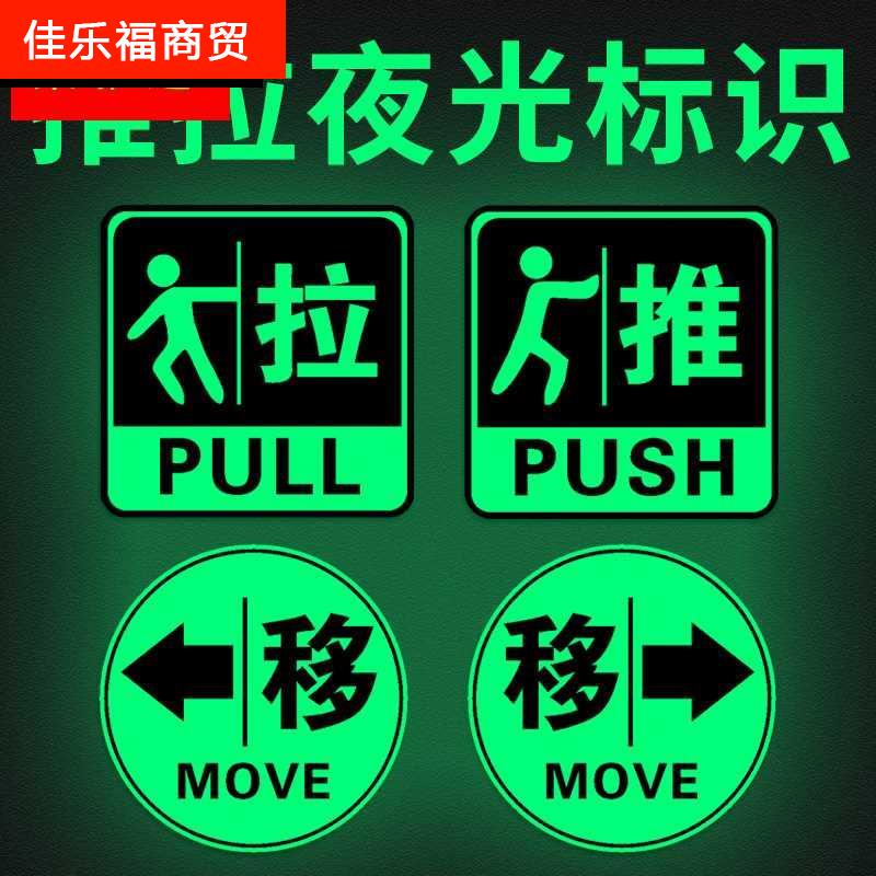 夜光推拉字告示贴纸箭头门贴玻璃门洗手间萤光贴办公室门牌订制定