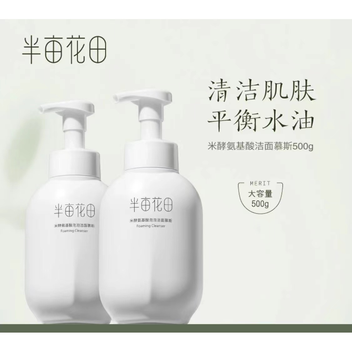 半亩花田氨基酸洁面慕斯洗面奶瓶装不刺激泡沫清洁敏感肌大容量装