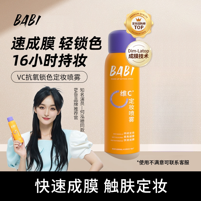 BABI维C 定妆喷雾防紫外线细雾户外莹亮防汗便携抗氧轻透水感夏季