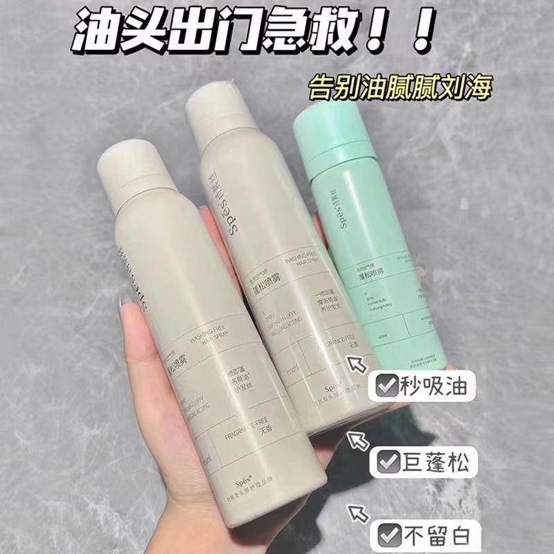 spes诗裴丝干发喷雾 免洗蓬松喷雾去油控油