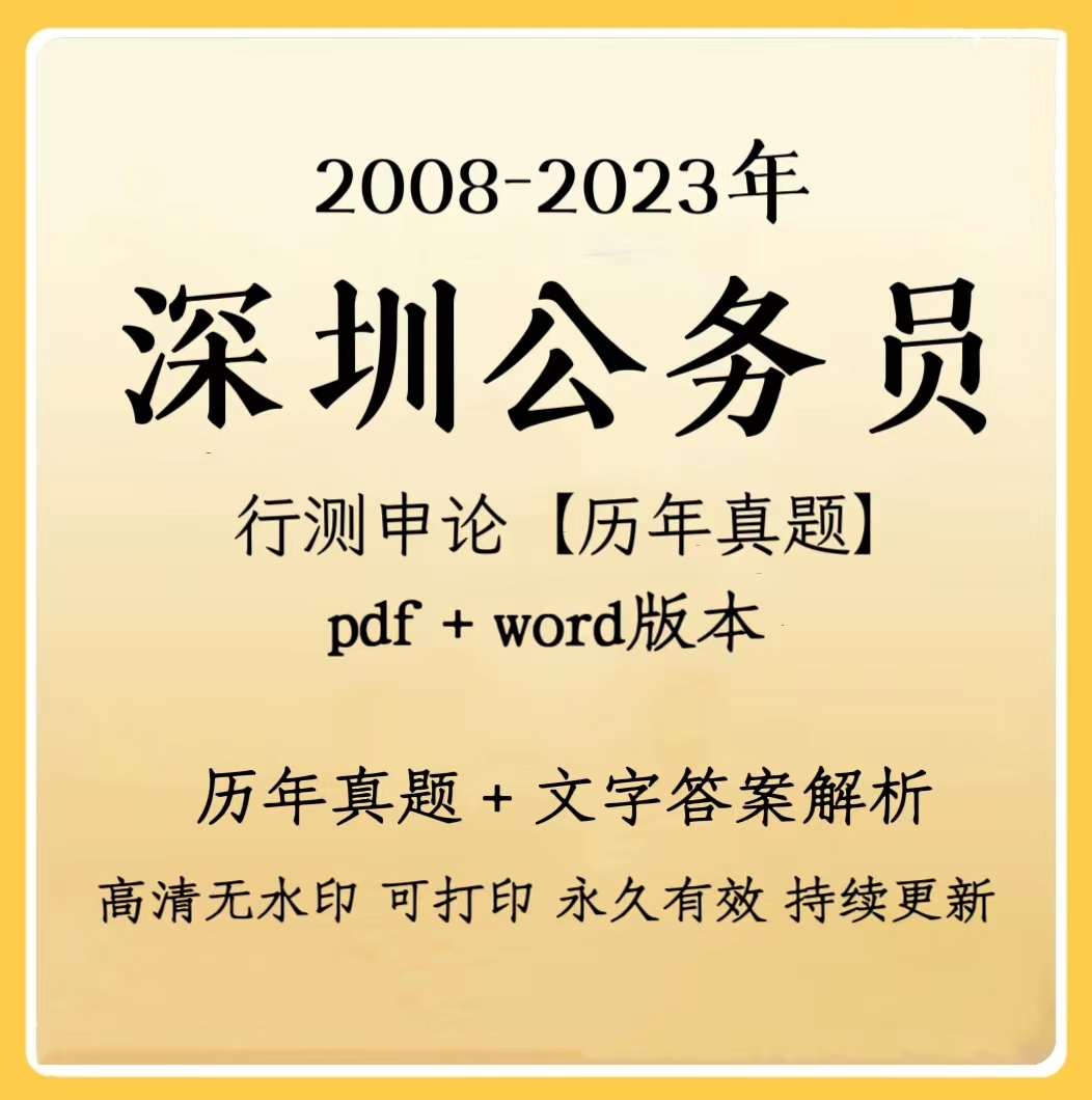 2024深圳公务员行测申论历年真题（电子档）