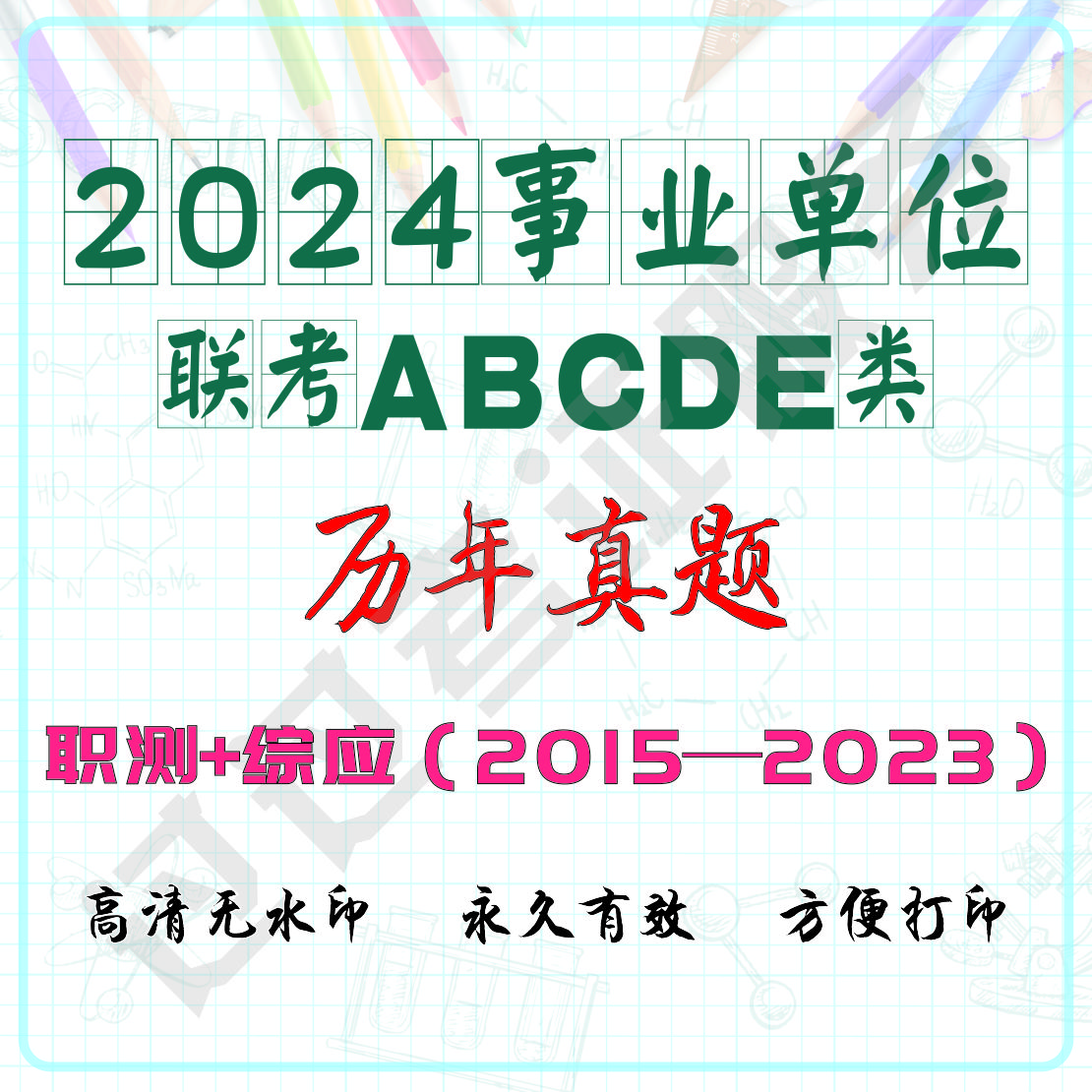 2024事业单位ABCDE类历年真题（电子档）