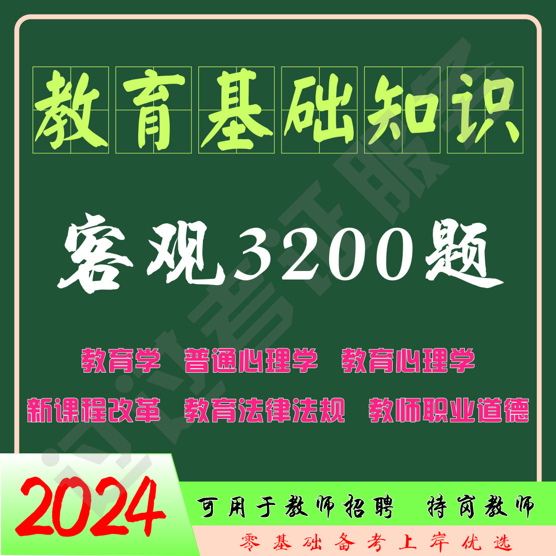 2024教师招聘教育综合教育学心理学小三门3200题（电子档）