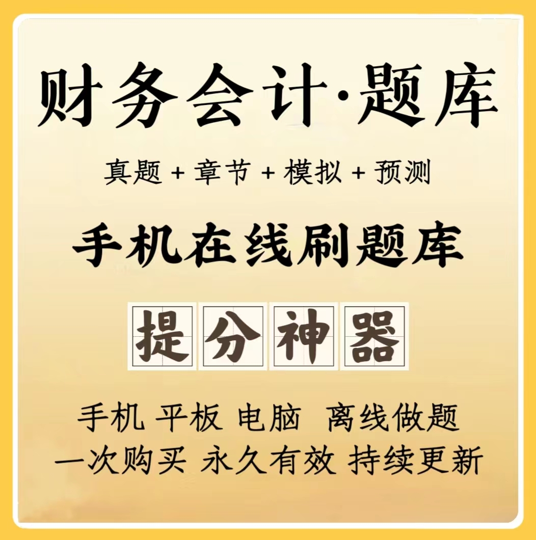 初级会计注册会计师审计师税务师历年真题模拟卷冲刺卷（电子档）