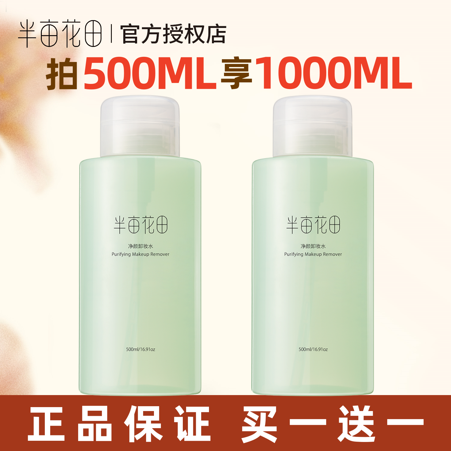 【达人专属 买一送一】半亩花田净颜卸妆水大容量学生瓶装大瓶清洁