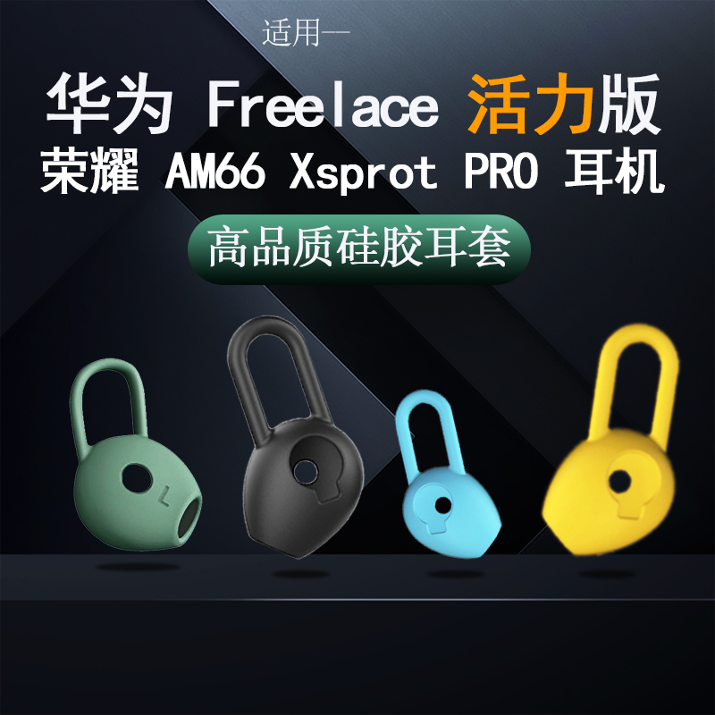 适用华为freelace活力版荣耀am66蓝牙耳机配件耳帽耳塞硅胶耳套撑