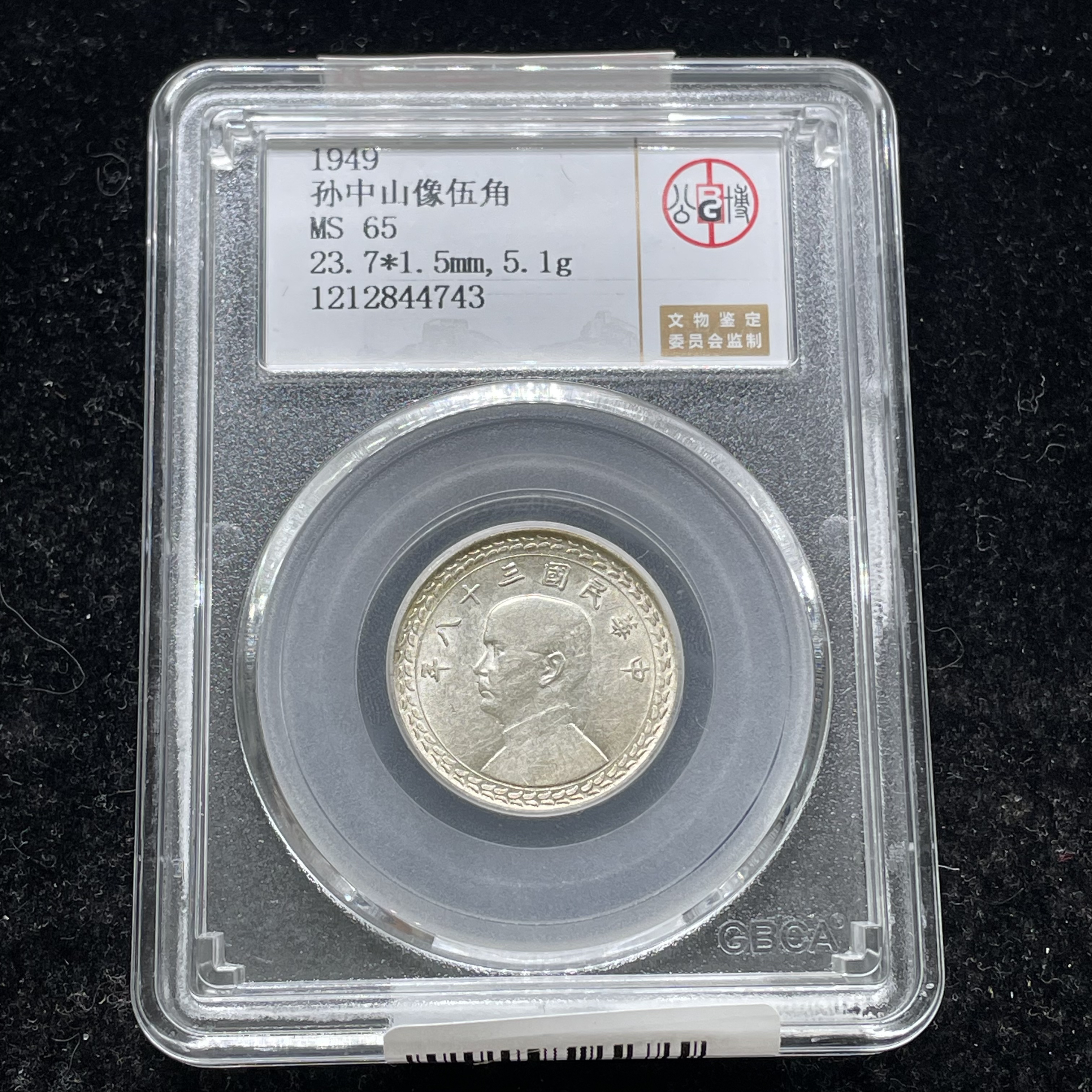 公博评级MS65孙像五角银币4743