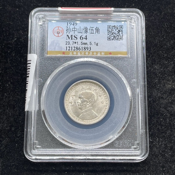 公博评级MS64孙像五角银币1893