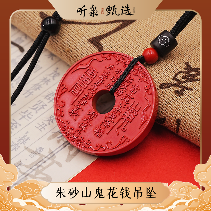 含辰砂工艺品听泉甄选【朱砂山鬼花钱吊坠】LJ0710002
