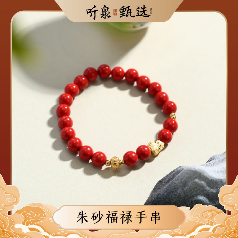 含辰砂工艺品【听泉甄选】朱砂福禄、路路通手串LJ0820001/LJ0820002