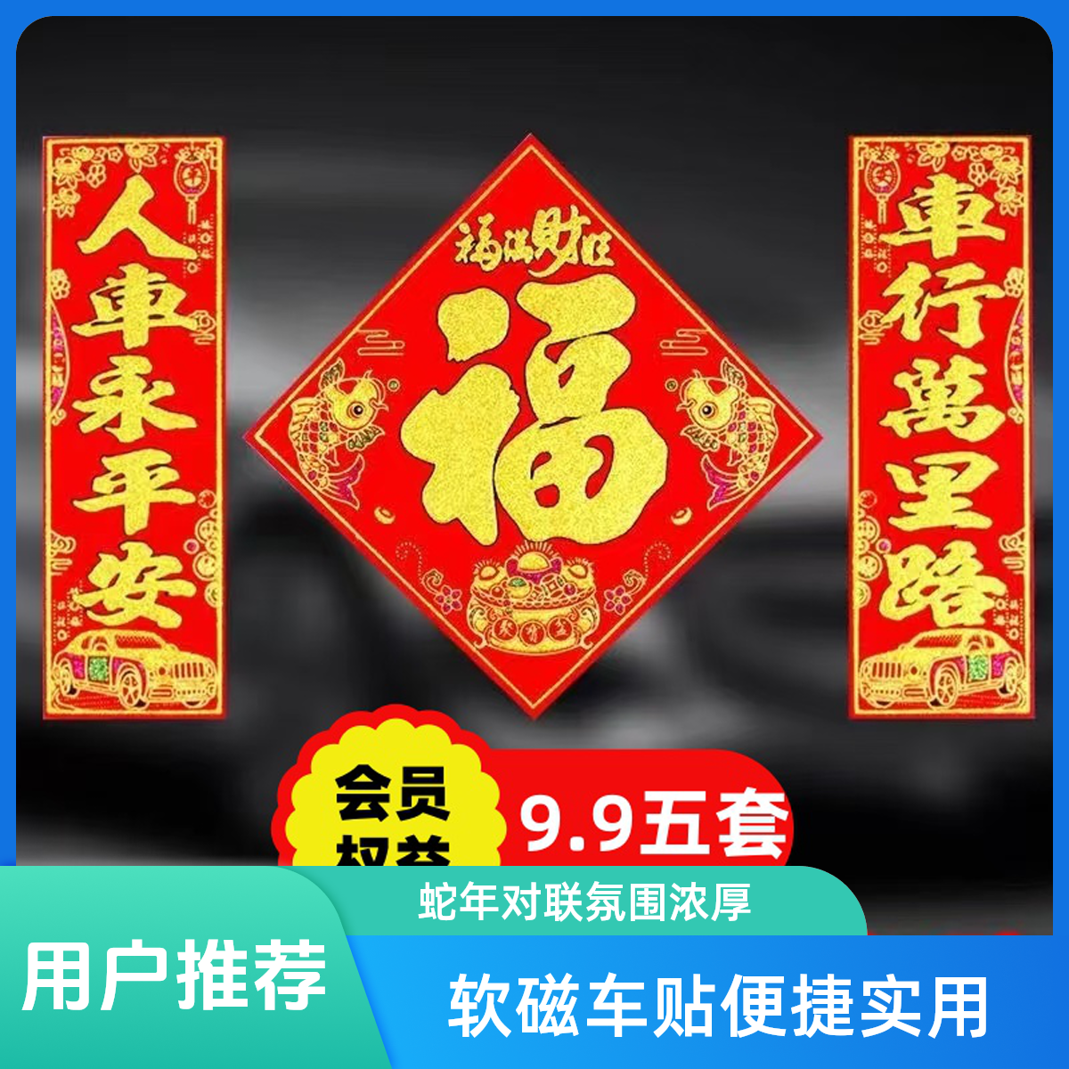 【2025】春节蛇年春节高档车贴汽车对联软磁力免胶出入平安