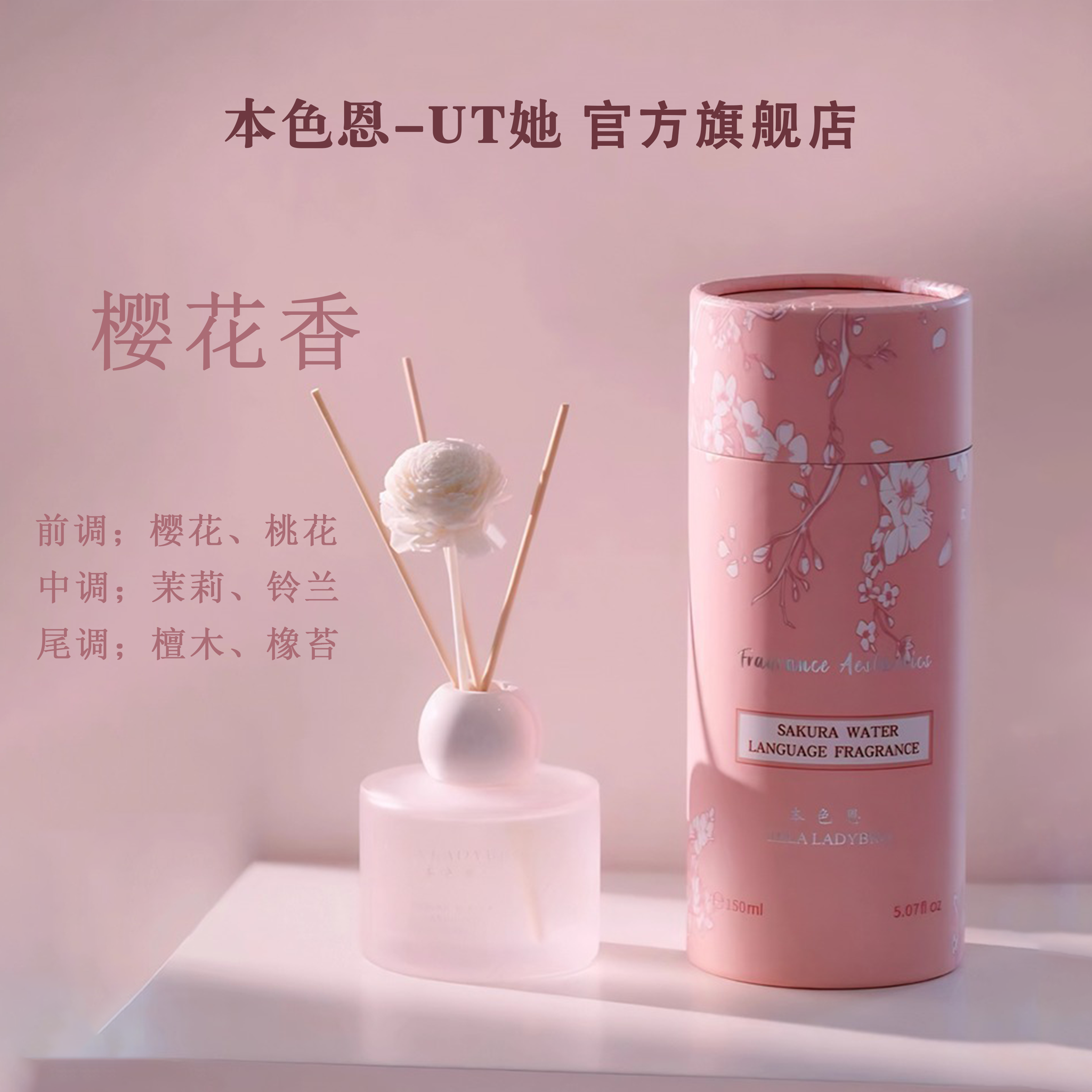本色恩樱花香家居香氛无火香薰精油花香酒店家用摆件舒适系