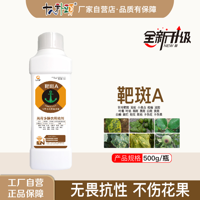 靶斑A500g炭疽靶斑叶斑疮痂腐烂克星消除抗性 特别效果农用助剂